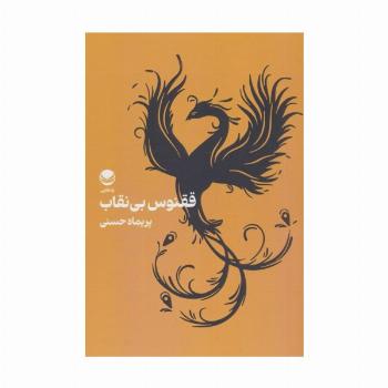 ققنوس بی نقاب