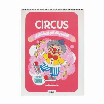 کتاب رنگ آمیزی فانتزی (طرح CIRCUS،کد 1489)،(سیمی)