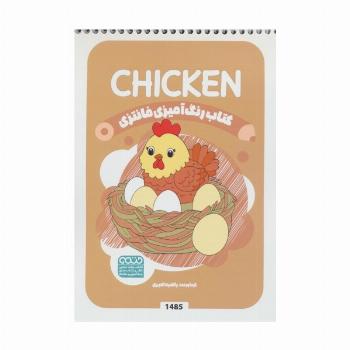 کتاب رنگ آمیزی فانتزی (طرح CHICKEN،کد 1485)،(سیمی)