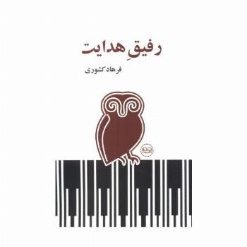 رفیق هدایت