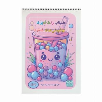 کتاب رنگ آمیزی نوشیدنی های فانتزی (کد 1593)،(سیمی)
