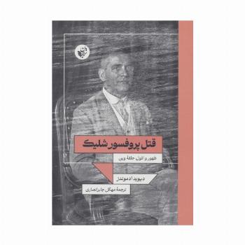 قتل پروفسور شلیک (ظهور و افول حلقه وین)