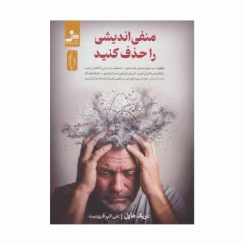 منفی اندیشی را حذف کنید