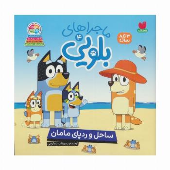 ماجراهای بلویی 4 (ساحل و رد پای مامان)
