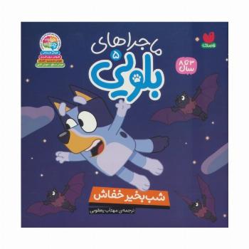 ماجراهای بلویی 5 (شب بخیر خفاش)