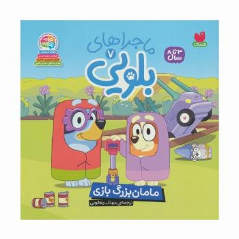 ماجراهای بلویی 7 (مامان بزرگ بازی)