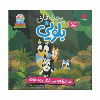 ماجراهای بلویی 8 (ماجراجویی کنار رودخانه)