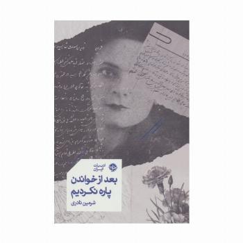 بعد از خواندن پاره نکردیم