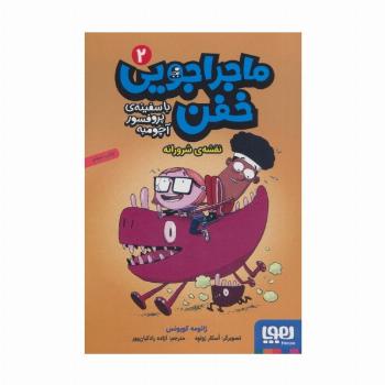 ماجراجویی خفن با سفینه ی پرفسور آچومبه 2 (نقشه ی شرورانه)