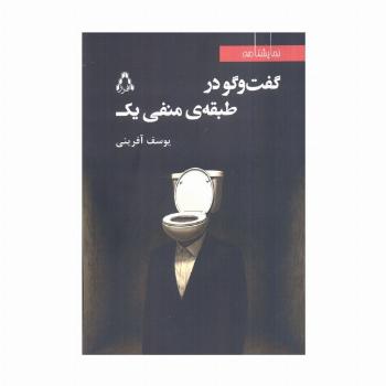 گفت و گو در طبقه منفی یک