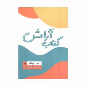 کتاب آرامش