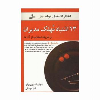 13 اشتباه مهلک مدیران (و طریقه اجتناب از آن ها)