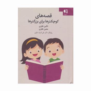 قصه های کوچکترها برای بزرگترها