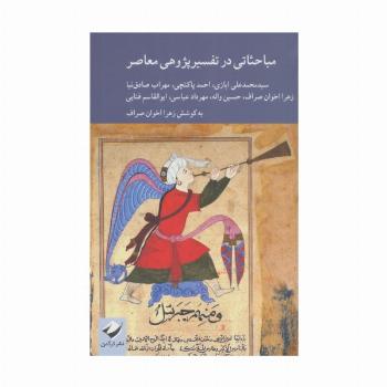 مباحثاتی در تفسیرپژوهی معاصر