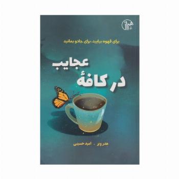 در کافه عجایب (برای قهوه بیایید،برای جادو بمانید)