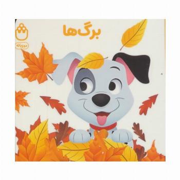 برگ ها (کتاب های فسقلی)،(2زبانه)