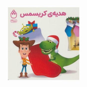 هدیه ی کریسمس (کتاب های فسقلی)،(2زبانه)
