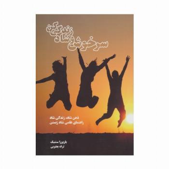 سرخوش و شاد زندگی کن (ذهن شاد،زندگی شاد راهنمای علمی شاد زیستن)