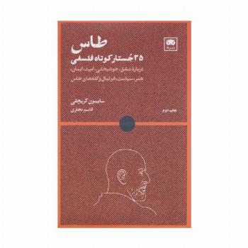 طاس: 35 جستار کوتاه فلسفی
