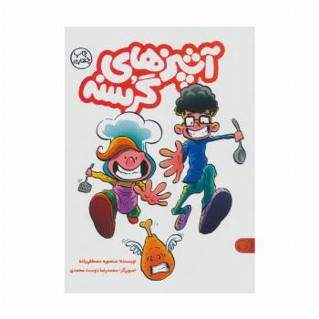 آشپزهای گرسنه