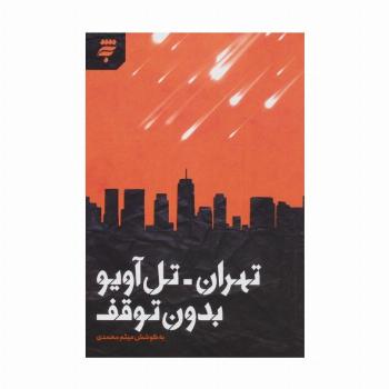 تهران-تل آویو بدون توقف