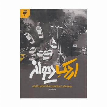 اردک دیوانه (روایت هایی از دوازده روز جنگ اسرائیل با ایران)