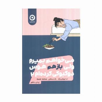 می خواهم بمیرم ولی بازهم هوس دوکبوکی کرده ام 2
