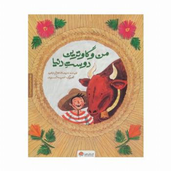 بچه های سرزمین مادری 2 به همراه کتاب کار (من و گاوترین دوست دنیا)،(گلاسه)