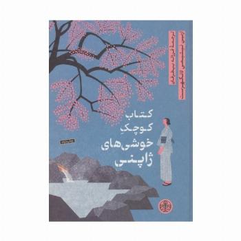 کتاب کوچک خوشی های ژاپنی