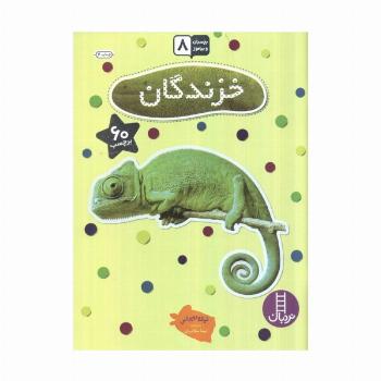 بچسبان و بیاموز 8 (خزندگان)