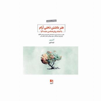 هنر داشتن ذهنی آرام با کمک روان شناسی مثبت گرا (کتابی در زمینه رشد فردی با تکنیک های رفتار درمانی..)