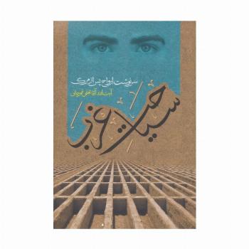 سیاحت غرب (سرنوشت ارواح پس از مرگ)
