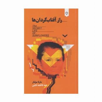 راز آفتاب گردان ها