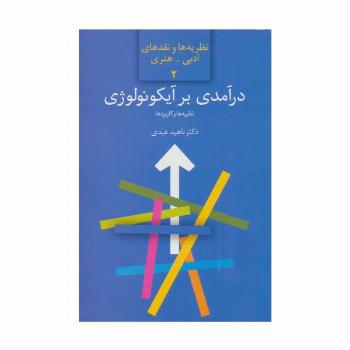 درآمدی بر آیکونولوژی:نظریه ها و کاربردها (نظریه ها و نقدهای ادبی-هنری 2)