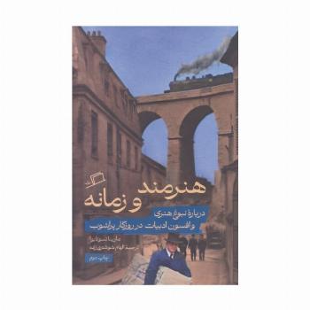 هنرمند و زمانه (درباره نبوغ هنری و افسون ادبیات در روزگار پرآشوب)