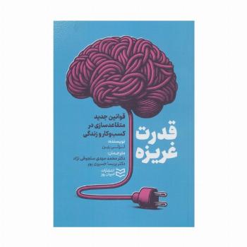 قدرت غریزه (قوانین جدید متقاعدسازی در کسب و کار و زندگی)