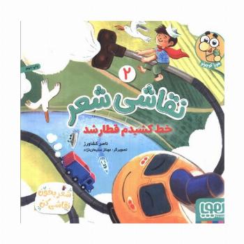 نقاشی شعر 2 (خط کشیدم قطار شد)