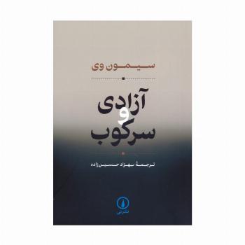 آزادی و سرکوب