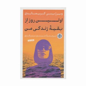 اولین روز از بقیه زندگی من