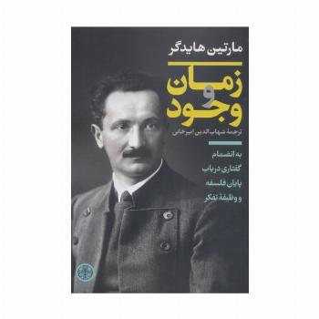 زمان و وجود (به انضمام گفتاری در باب پایان فلسفه و وظیفه تفکر)