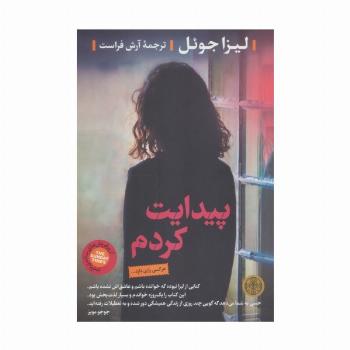 پیدایت کردم (هرکس رازی دارد)