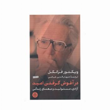 در آغوش گرفتن امید (آزادی،مسئولیت و معنای زندگی)