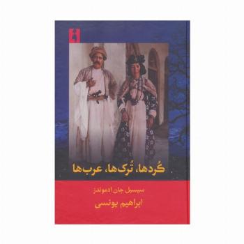 کردها،ترک ها،عرب ها