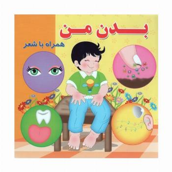 بدن من (همراه با شعر)