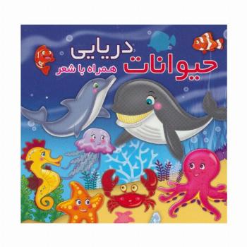 حیوانات دریایی (همراه با شعر)،(2زبانه)
