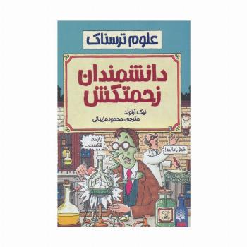 علوم ترسناک (دانشمندان زحمتکش)