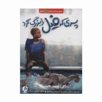 پسری که فیل را بزرگ کرد (بچه های اطراف جهان،زامبیا)