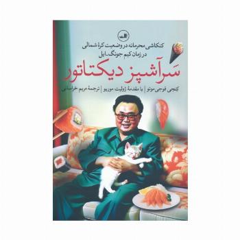 سرآشپز دیکتاتور (کنکاشی محرمانه در وضعیت کره شمالی در زمان کیم جونگ-ایل)