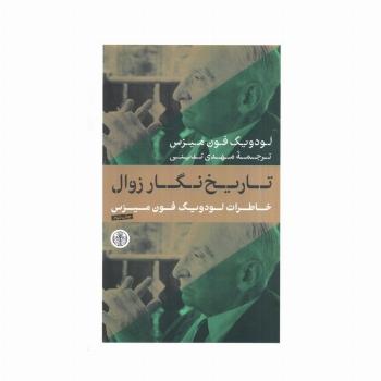 تاریخ نگار زوال (خاطرات لودویگ فون میزس)