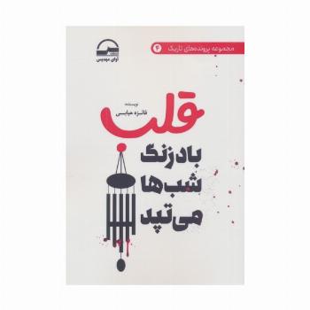 قلب (بادزنگ شب ها می تپد)